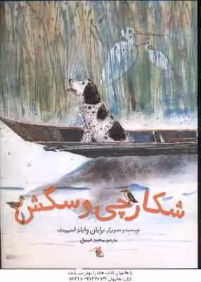 شکارچی و سگش ( برایان وایلد اسمیت – مجید عمیق )