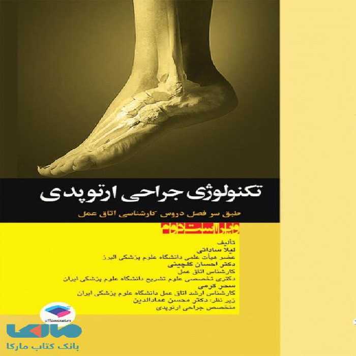 تکنولوژی جراحی ارتوپدی نشر جامعه نگر