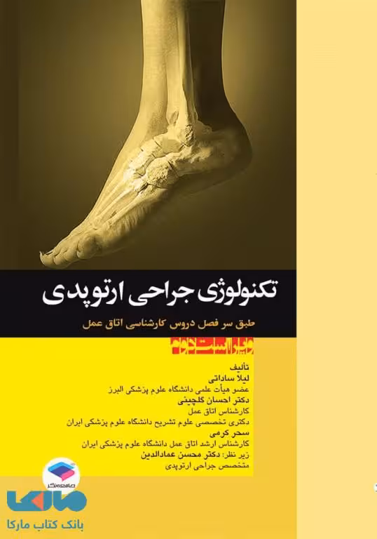 تکنولوژی جراحی ارتوپدی نشر جامعه نگر