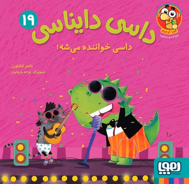 داسی دایناسی 19 (داسی خواننده می شه) - کتاب‌فروشی کوچه کتاب