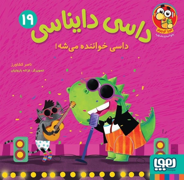 داسی دایناسی 19 (داسی خواننده می شه) - کتاب‌فروشی کوچه کتاب