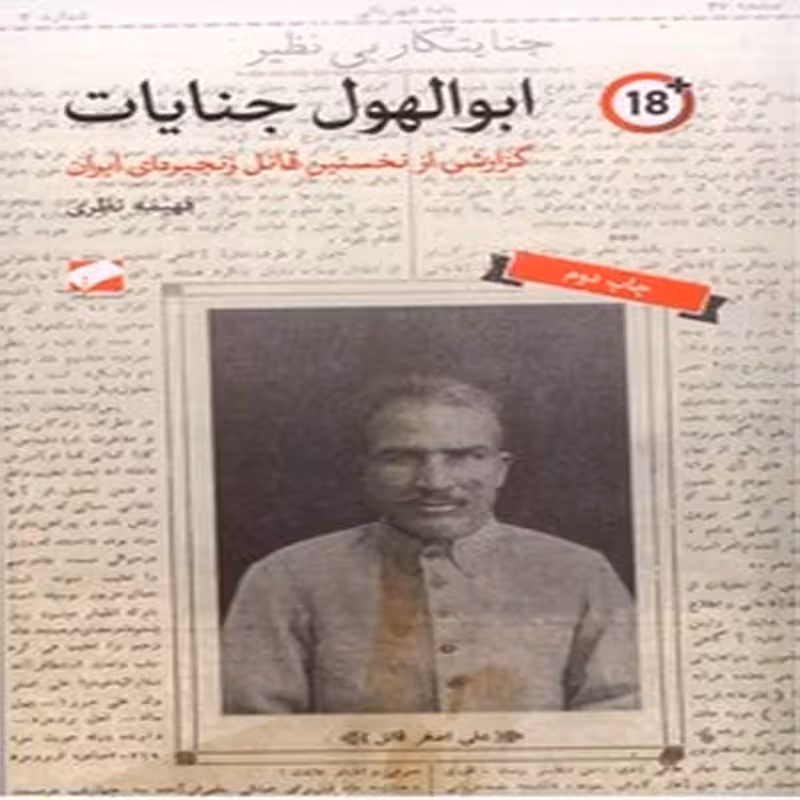 ابوالهول جنایات گزارشی از نخستین قاتل زنجیره ای ایران