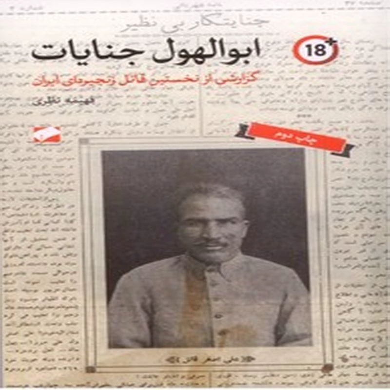 ابوالهول جنایات گزارشی از نخستین قاتل زنجیره ای ایران