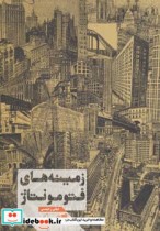 قیمت و خرید کتاب زمینه های فتو مونتاژ اثر عباس رحیمی | ایده بوک