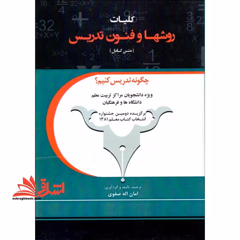 کلیات روشها و فنون تدریس (متن کامل) چگونه تدریس کنیم؟، ویژه دانشجویان مراکز تربیت معلم دانشگاه ها و فرهنگیان - فروشگاه کتاب اشراق
