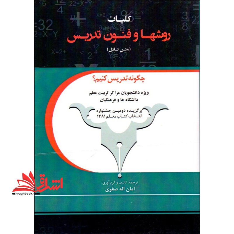 کلیات روشها و فنون تدریس (متن کامل) چگونه تدریس کنیم؟، ویژه دانشجویان مراکز تربیت معلم دانشگاه ها و فرهنگیان - فروشگاه کتاب اشراق