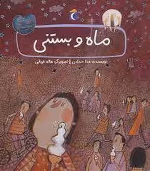ماه و بستنی | مرکز فرهنگی آبی