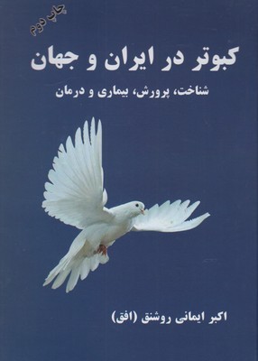 کبوتر در ایران و جهان