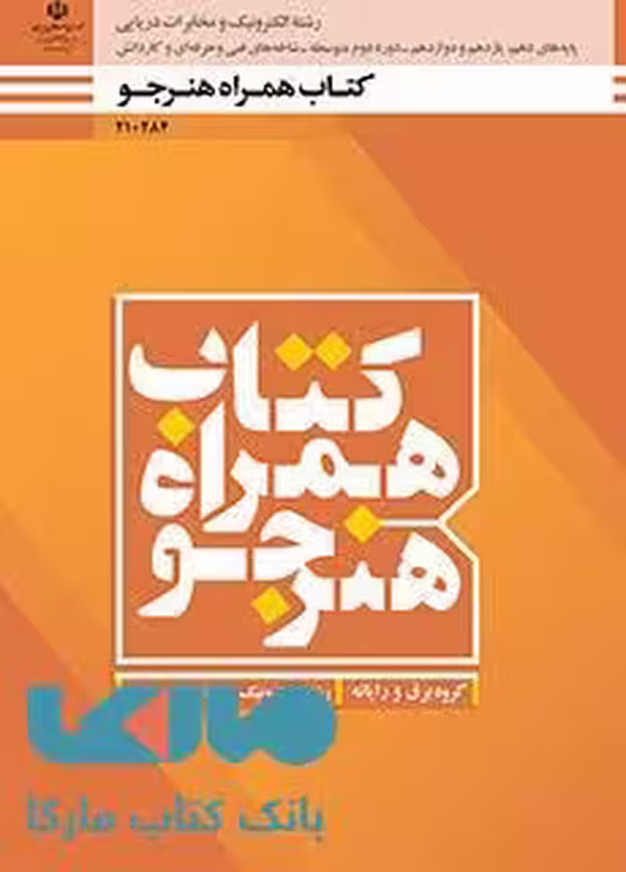 درسی همراه هنرجو دهم الکترونیک و مخابرات دریایی