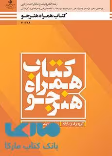 درسی همراه هنرجو دهم الکترونیک و مخابرات دریایی