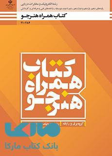 درسی همراه هنرجو دهم الکترونیک و مخابرات دریایی