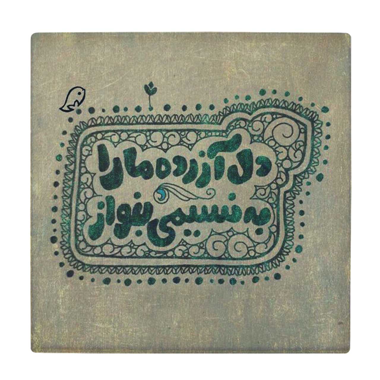  کاشی کارنیلا طرح دل آزرده ما را به نسیمی به نواز کد wkk3743