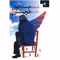 کتاب انسان در جستجوی خویشتن اثر رولو می