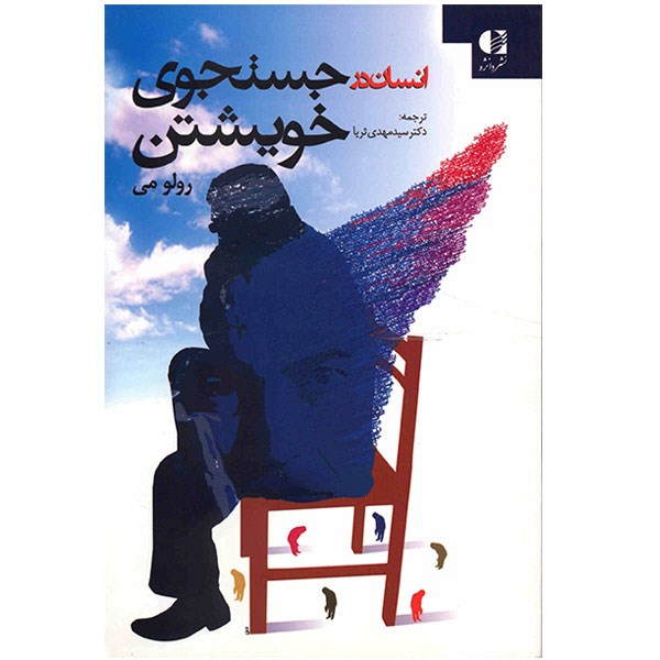 کتاب انسان در جستجوی خویشتن اثر رولو می