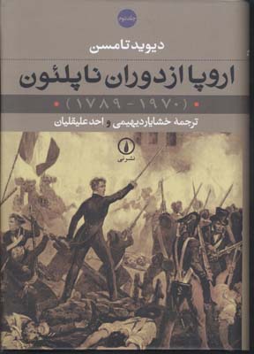 اروپا از دوران ناپلئون (2جلدی)