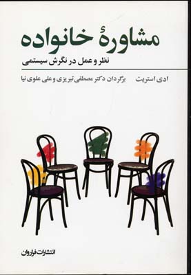 مشاوره خانواده (نظر و عمل در نگرش سیستمی)
