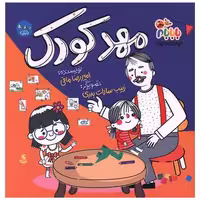 کتاب مهد کودک با بابام (خشتی) اثر امیررضا مافی