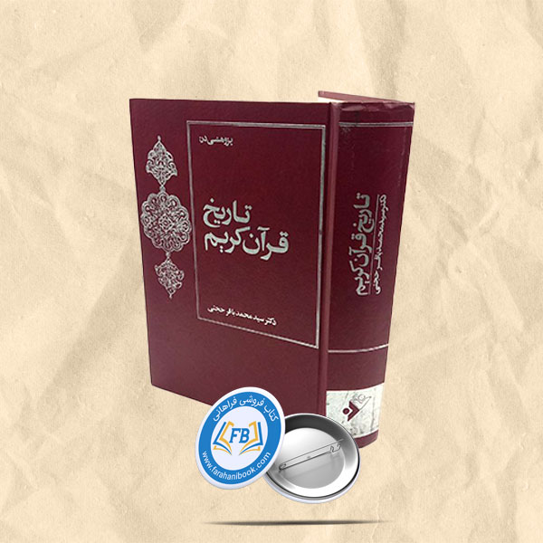 تاریخ قرآن کریم