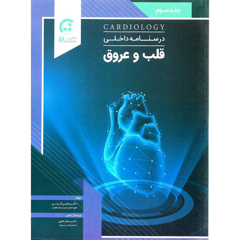 درسنامه داخلی قلب و عروق جلد سوم