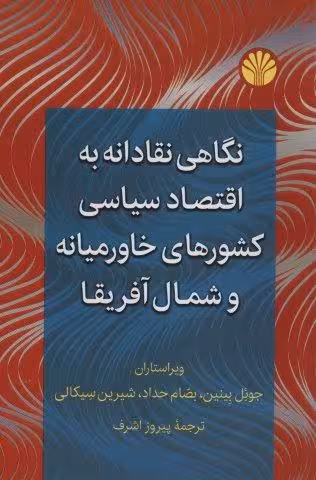 نگاهی نقادانه به اقتصاد سیاسی کشورهای خاورمیانه و شمال آفریقا