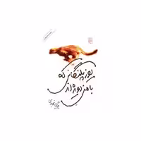 کتاب یوزپلنگانی که با من دویده ‌اند اثر بیژن نجدی
