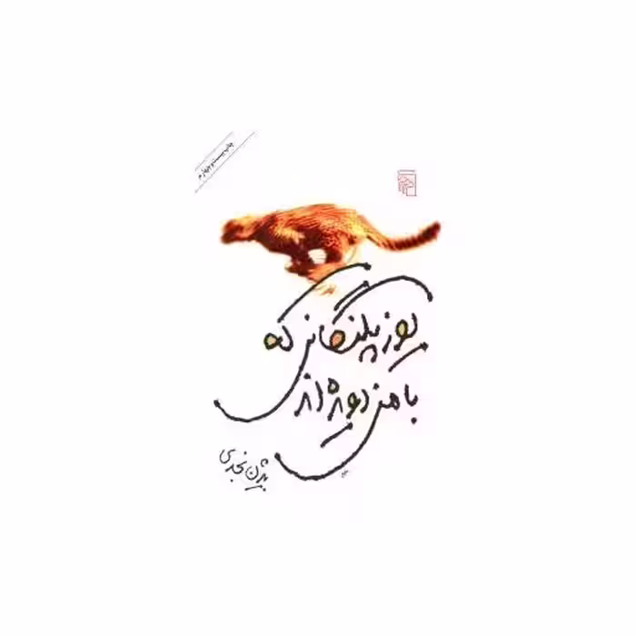 کتاب یوزپلنگانی که با من دویده ‌اند اثر بیژن نجدی
