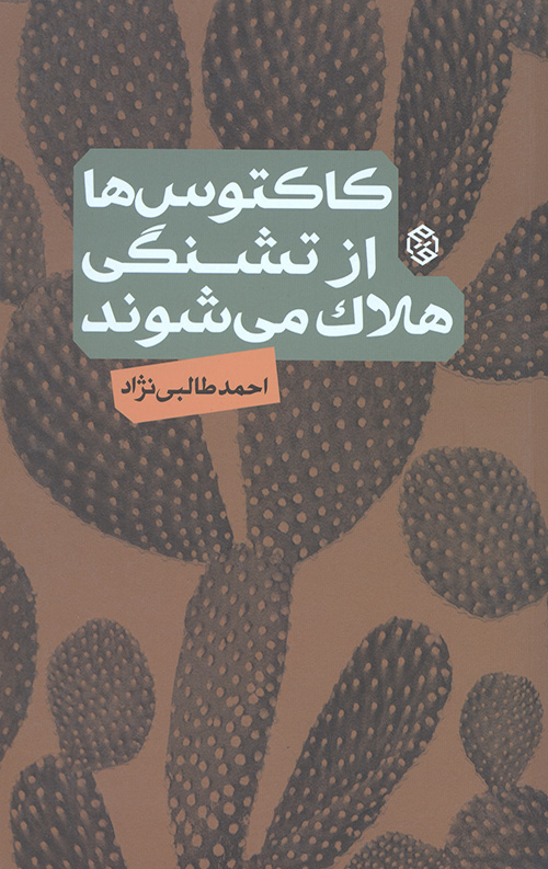 کاکتوس ها از تشنگی هلاک می شوند