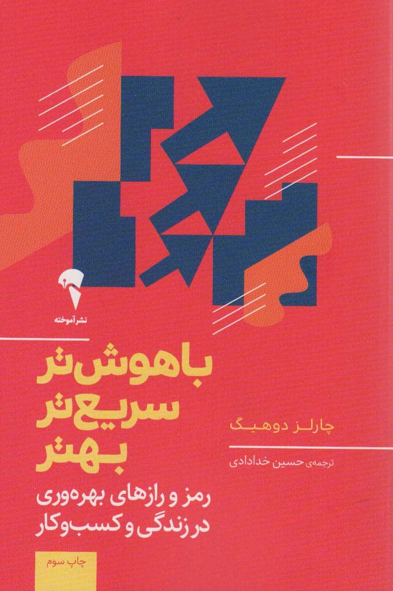 باهوش تر ، سریع تر ، بهتر - کتابفروشی کوچه کتاب