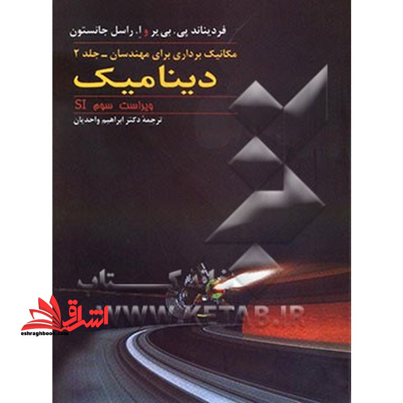 مکانیک برداری برای مهندسان ج2 دینامیک - فروشگاه کتاب اشراق