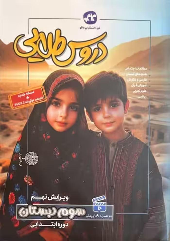 دروس طلایی سوم دبستان کاگو - کتاب‌فروشی کوچه کتاب