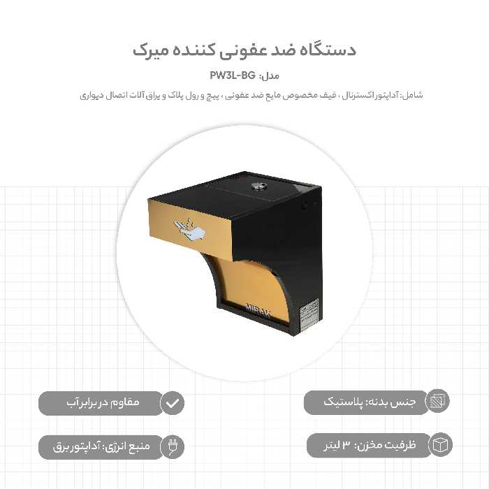 دستگاه ضد عفونی کننده میرک مدل PW3L-BG