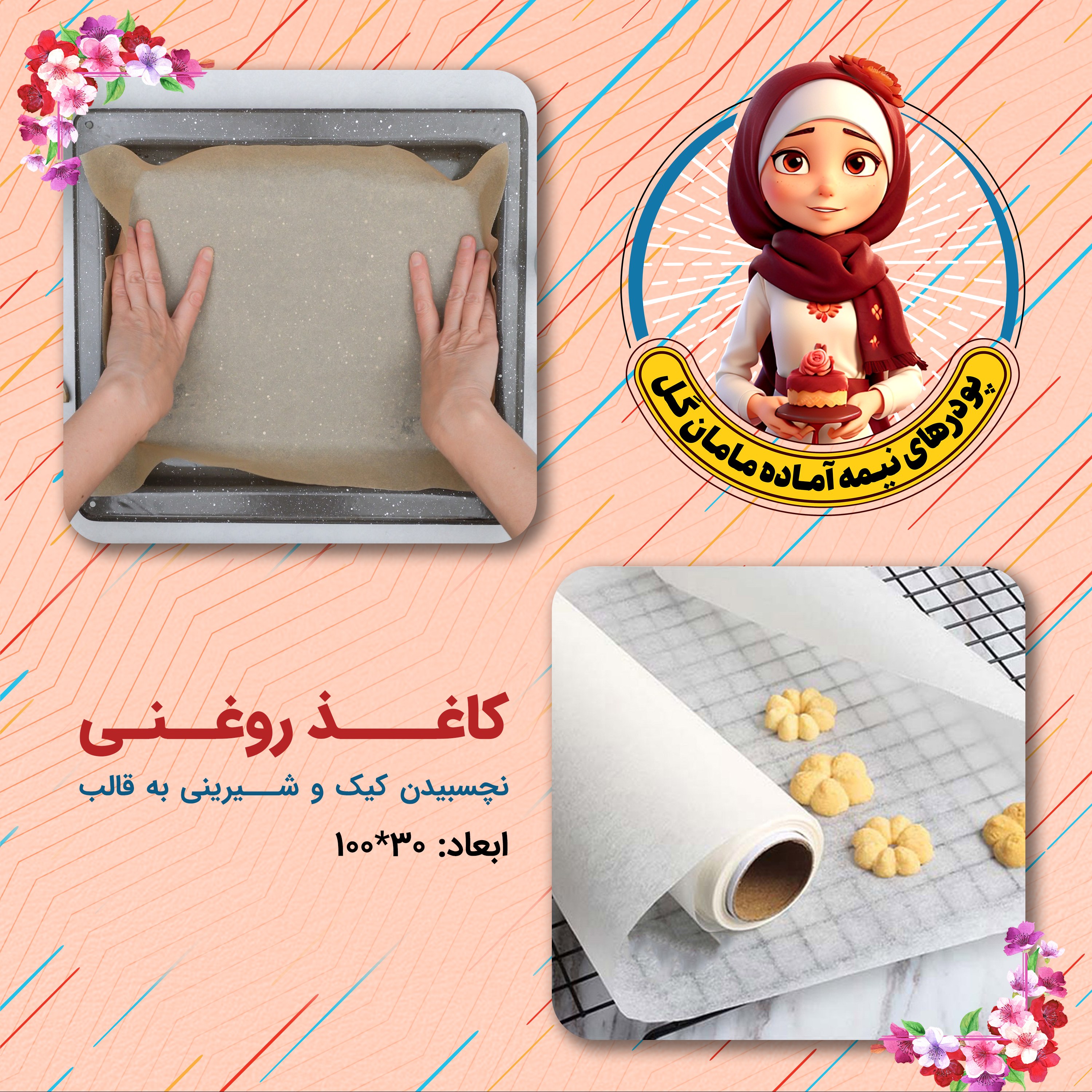 کاغذ روغنی (30 سانت در 8 متر)