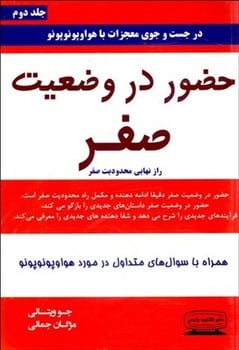حضور در وضعیت صفر (راز نهایی محدودیت صفر) - کتابفروشی کوچه کتاب