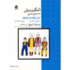 کتاب الگو و برش به روش متری لباس کودک و نوجوان اثر وینفرد آلدریچ