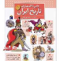 دایره المعارف تاریخ ایران کتاب های مرجع - فروشگاه کتاب اشراق