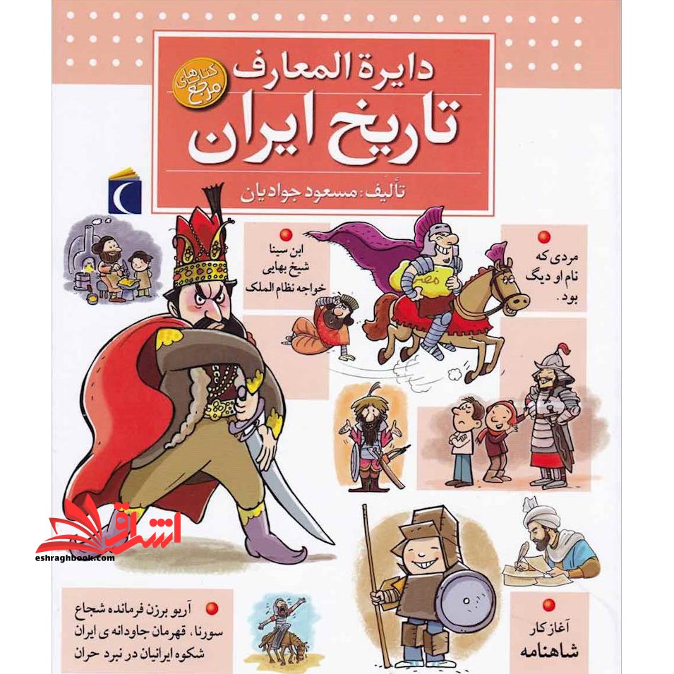 دایره المعارف تاریخ ایران کتاب های مرجع - فروشگاه کتاب اشراق