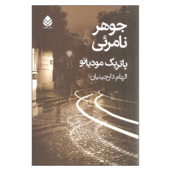 جوهر نامرئی | مرکز فرهنگی آبی