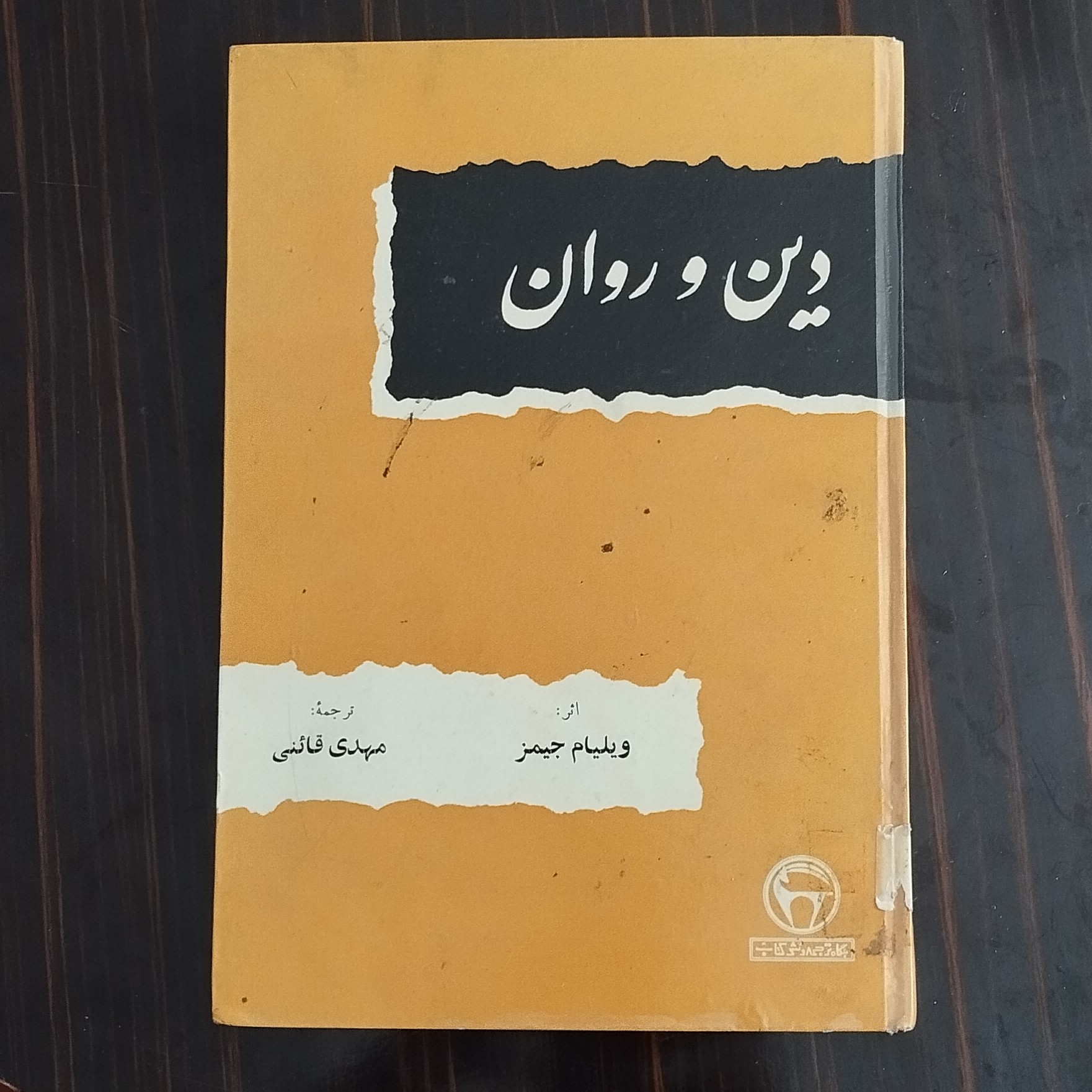 کتاب دین و روان اثر ویلیام جیمز
