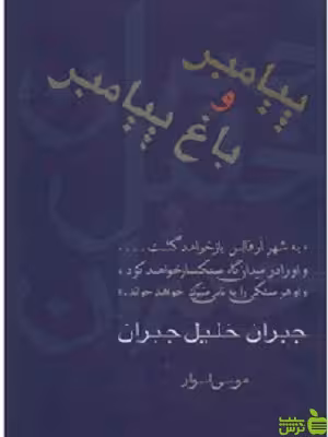 خرید کتاب پیامبر و باغ پیامبر جبران خلیل جبران نشر سخن | تخفیف ویژه