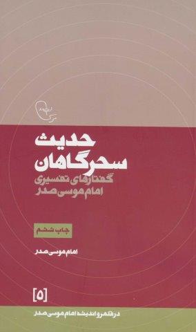 حدیث سحرگاهان:گفتارهای تفسیری امام موسی صدر (در قلمرو اندیشه امام موسی صدر 5)