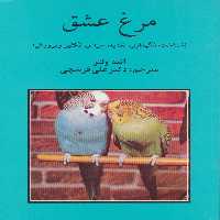 مرغ عشق (شناخت،نگهداری،تغذییه،امراض،تکثیر و پرورش) - ناشربوک | خرید آنلاین کتاب