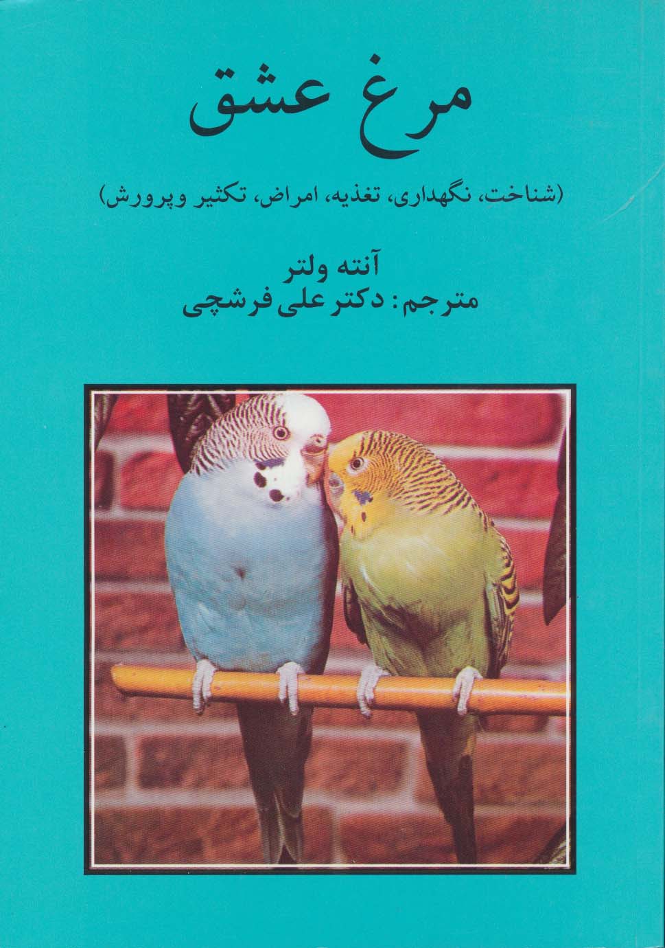 مرغ عشق (شناخت،نگهداری،تغذییه،امراض،تکثیر و پرورش) - ناشربوک | خرید آنلاین کتاب