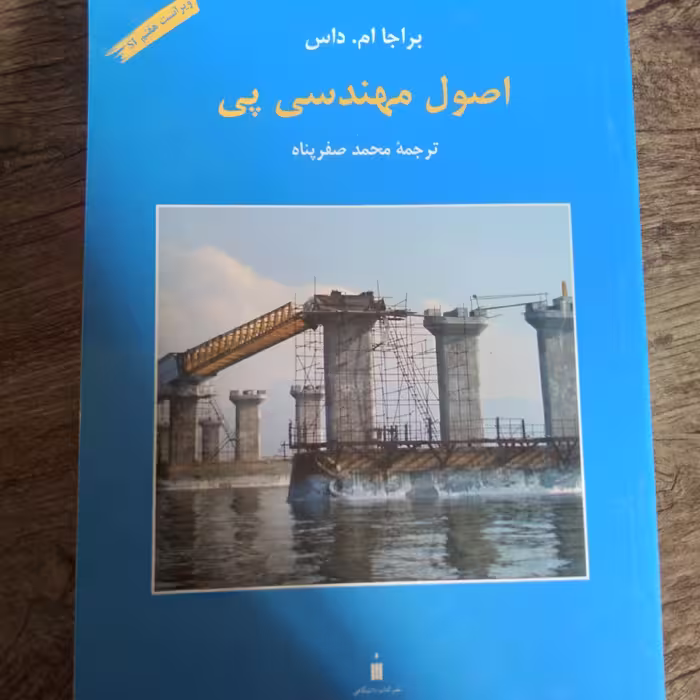 کتاب اصول مهندسی پی اثر براجا ام . داس نشر کتاب دانشگاهی