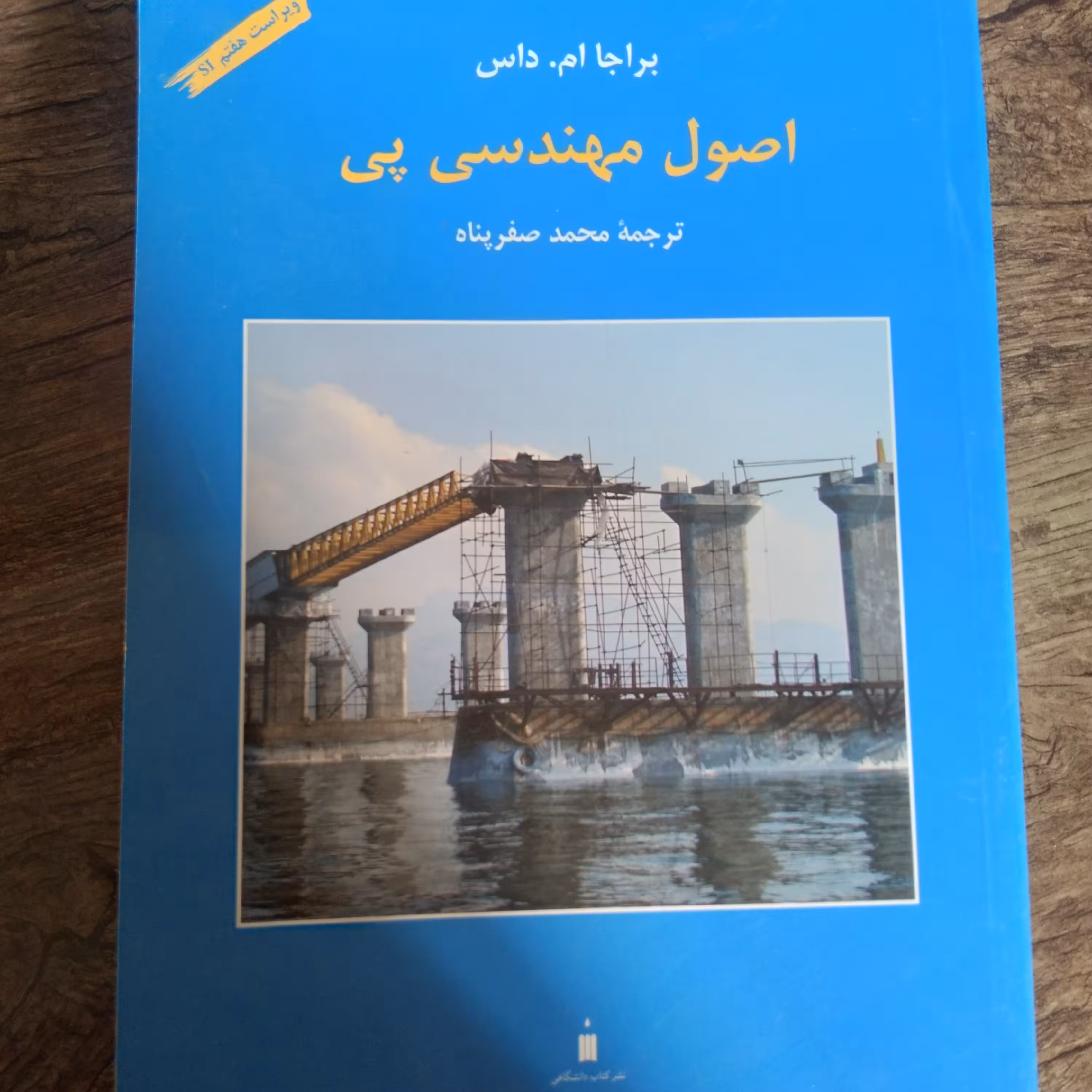 کتاب اصول مهندسی پی اثر براجا ام . داس نشر کتاب دانشگاهی