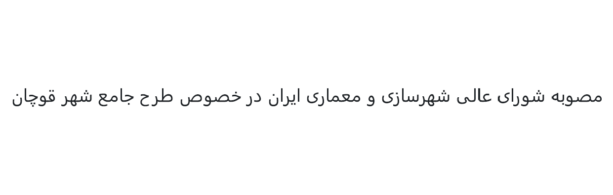 مصوبه شورای عالی شهرسازی و معماری ایران در خصوص طرح جامع شهر قوچان - سال 1402 هجری شمسی