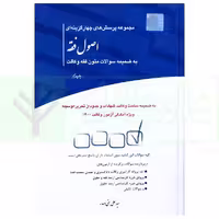 مجموعه پرسش های چهارگزینه ای اصول فقه به ضمیمه سوالات متون فقه وکالت | بنی صدر