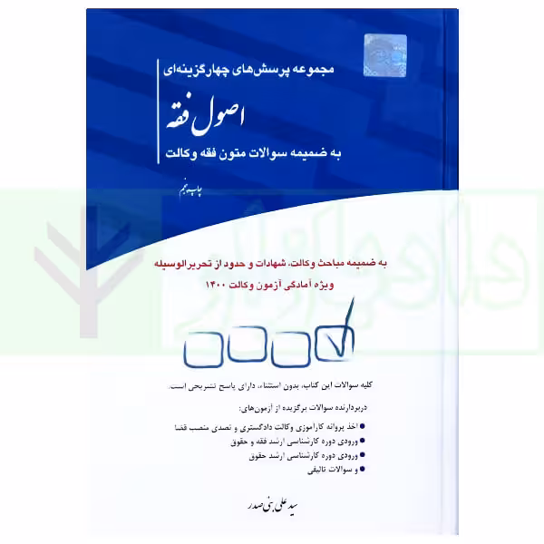 مجموعه پرسش های چهارگزینه ای اصول فقه به ضمیمه سوالات متون فقه وکالت | بنی صدر