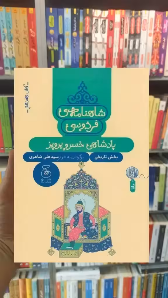 شاهنامه ی فردوسی : پادشاهی خسرو پرویز چشمه - بانک کتاب ماندگار-قیمت-خرید-کتاب-کمک-درسی-کنکور-دانشگاهی