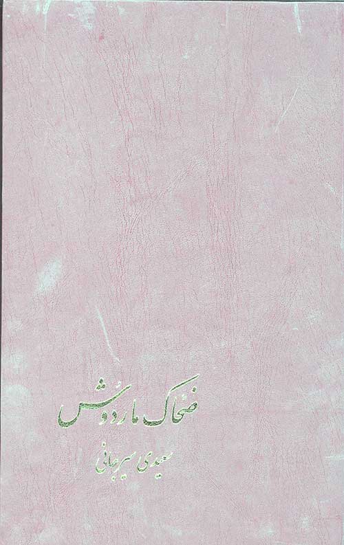 ضحاک مار دوش