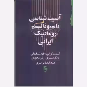 آسیب شناسی ناسیونالیسم رومانتیک ایرانی